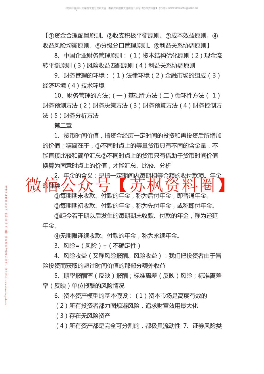 初级财务管理